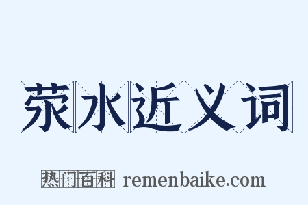 荥水近义词是什么意思的图片
